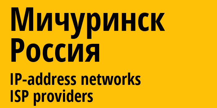 Мичуринск [Michurinsk] Россия: информация о городе, айпи-адреса, IP-провайдеры