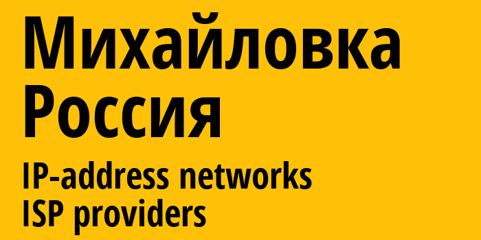 Михайловка [Mikhaylovka] Россия: информация о городе, айпи-адреса, IP-провайдеры