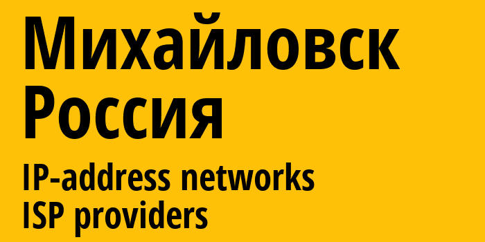 Михайловск [Mikhaylovsk] Россия: информация о городе, айпи-адреса, IP-провайдеры