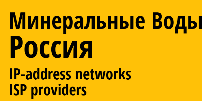 Минеральные Воды [Mineralnye Vody] Россия: информация о городе, айпи-адреса, IP-провайдеры