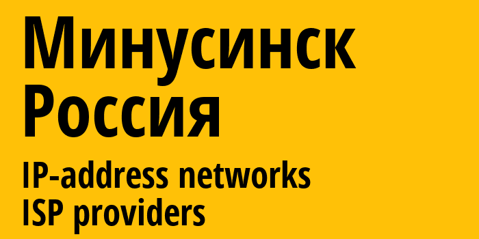 Минусинск [Minusinsk] Россия: информация о городе, айпи-адреса, IP-провайдеры