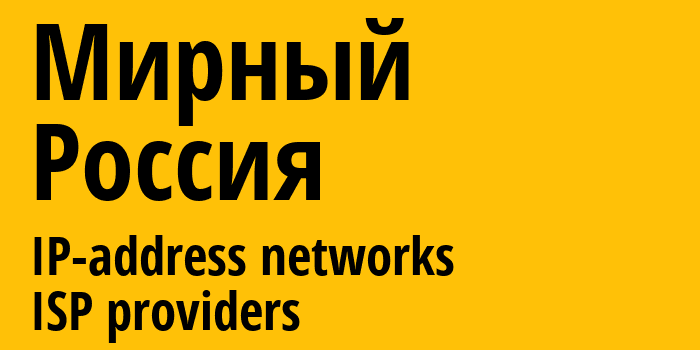 Мирный [Mirny] Россия: информация о городе, айпи-адреса, IP-провайдеры