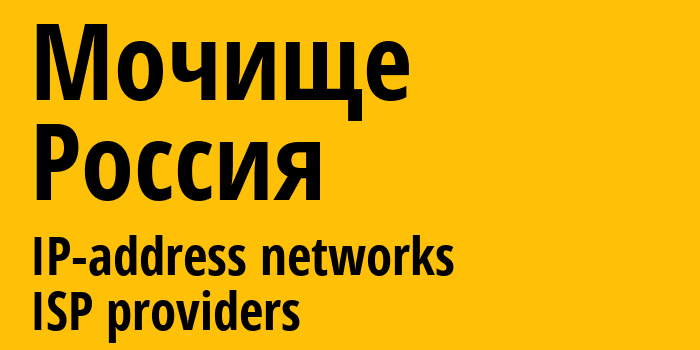 Мочище [Mochishche] Россия: информация о городе, айпи-адреса, IP-провайдеры