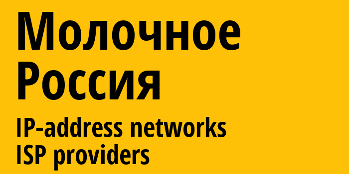 Молочное [Molochnoye] Россия: информация о городе, айпи-адреса, IP-провайдеры