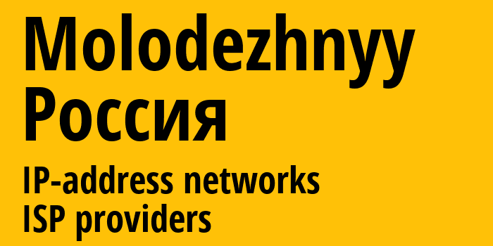 Molodezhnyy [Molodezhnyy] Россия: информация о городе, айпи-адреса, IP-провайдеры