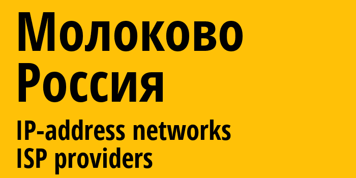 Молоково [Molokovo] Россия: информация о городе, айпи-адреса, IP-провайдеры