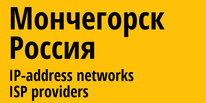 Мончегорск [Monchegorsk] Россия: информация о городе, айпи-адреса, IP-провайдеры