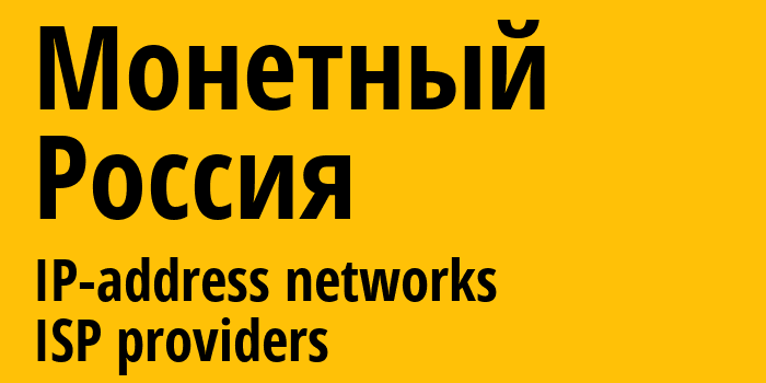 Монетный [Monetnyy] Россия: информация о городе, айпи-адреса, IP-провайдеры