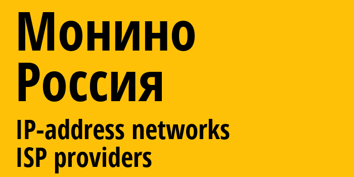 Монино [Monino] Россия: информация о городе, айпи-адреса, IP-провайдеры