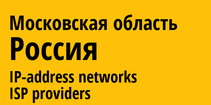 Московская область [Moscow Oblast] Россия: информация о городе, айпи-адреса, IP-провайдеры