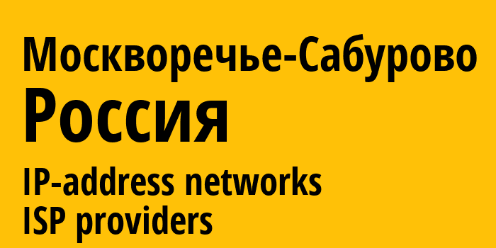 Москворечье-Сабурово [Moskvorechye-Saburovo] Россия: информация о городе, айпи-адреса, IP-провайдеры