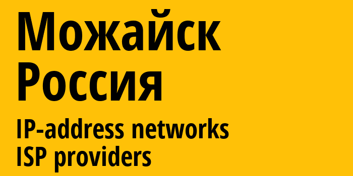 Можайск [Mozhaysk] Россия: информация о городе, айпи-адреса, IP-провайдеры