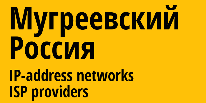 Мугреевский [Mugreyevskiy] Россия: информация о городе, айпи-адреса, IP-провайдеры