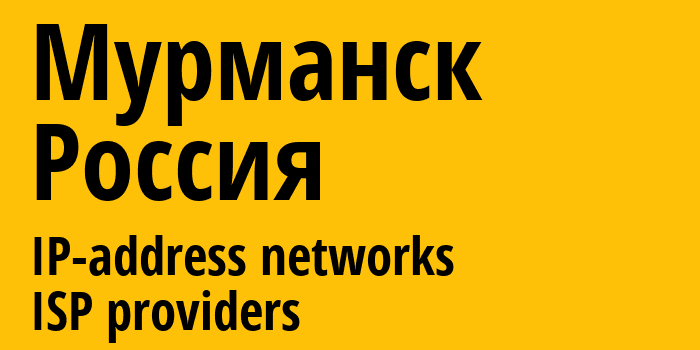 Мурманск [Murmansk] Россия: информация о городе, айпи-адреса, IP-провайдеры