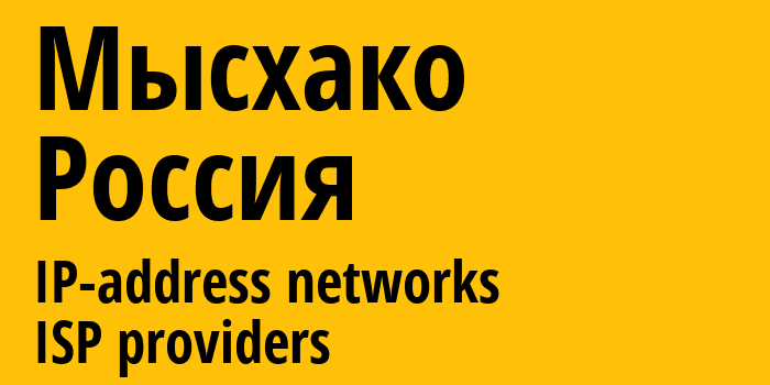 Мысхако [Myskhako] Россия: информация о городе, айпи-адреса, IP-провайдеры