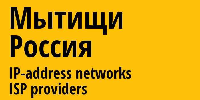 Мытищи [Mytishchi] Россия: информация о городе, айпи-адреса, IP-провайдеры