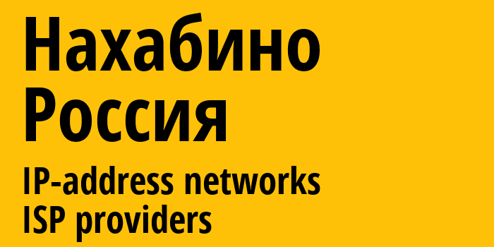 Нахабино [Nakhabino] Россия: информация о городе, айпи-адреса, IP-провайдеры