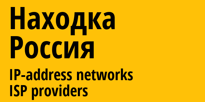 Находка [Nakhodka] Россия: информация о городе, айпи-адреса, IP-провайдеры