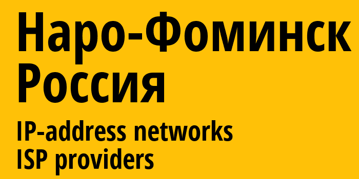 Наро-Фоминск [Naro-Fominsk] Россия: информация о городе, айпи-адреса, IP-провайдеры