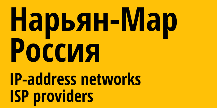 Нарьян-Мар [Naryan-Mar] Россия: информация о городе, айпи-адреса, IP-провайдеры