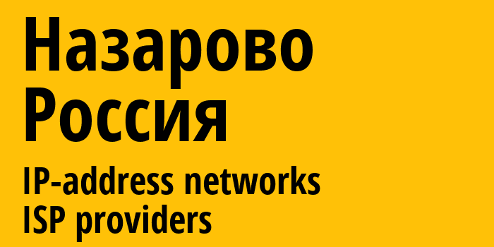 Назарово [Nazarovo] Россия: информация о городе, айпи-адреса, IP-провайдеры