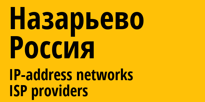 Назарьево [Nazaryevo] Россия: информация о городе, айпи-адреса, IP-провайдеры