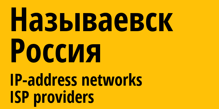 Называевск [Nazyvayevsk] Россия: информация о городе, айпи-адреса, IP-провайдеры