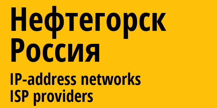 Нефтегорск [Neftegorsk] Россия: информация о городе, айпи-адреса, IP-провайдеры