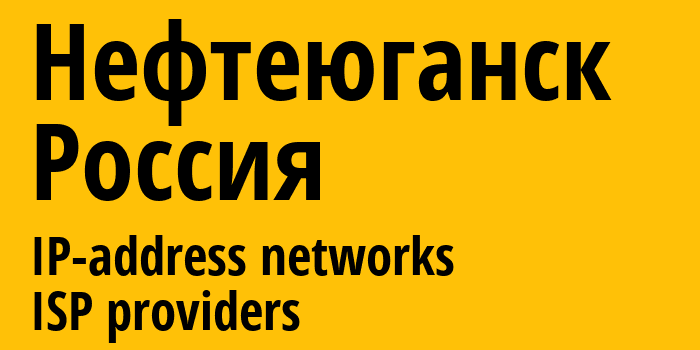 Нефтеюганск [Nefteyugansk] Россия: информация о городе, айпи-адреса, IP-провайдеры