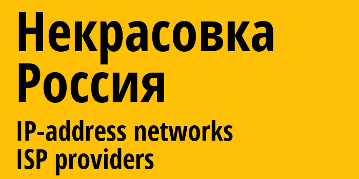 Некрасовка [Nekrasovka] Россия: информация о городе, айпи-адреса, IP-провайдеры