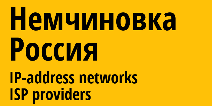 Немчиновка [Nemchinovka] Россия: информация о городе, айпи-адреса, IP-провайдеры