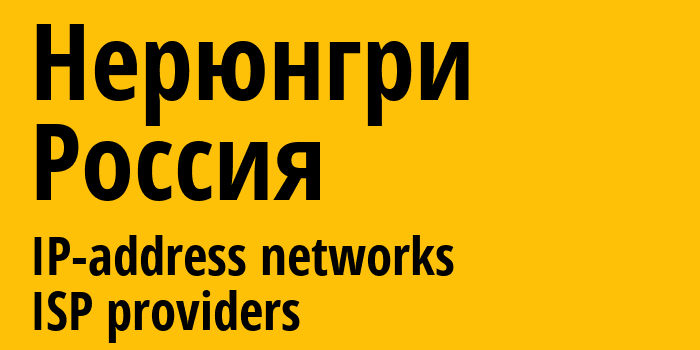 Нерюнгри [Neryungri] Россия: информация о городе, айпи-адреса, IP-провайдеры