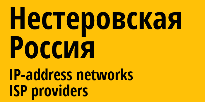 Нестеровская [Nesterovskaya] Россия: информация о городе, айпи-адреса, IP-провайдеры