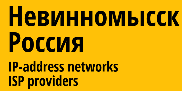 Невинномысск [Nevinnomyssk] Россия: информация о городе, айпи-адреса, IP-провайдеры