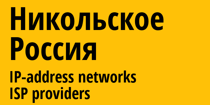 Никольское [Nikolskoye] Россия: информация о городе, айпи-адреса, IP-провайдеры