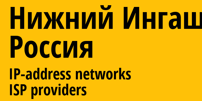 Нижний Ингаш [Nizhniy Ingash] Россия: информация о городе, айпи-адреса, IP-провайдеры