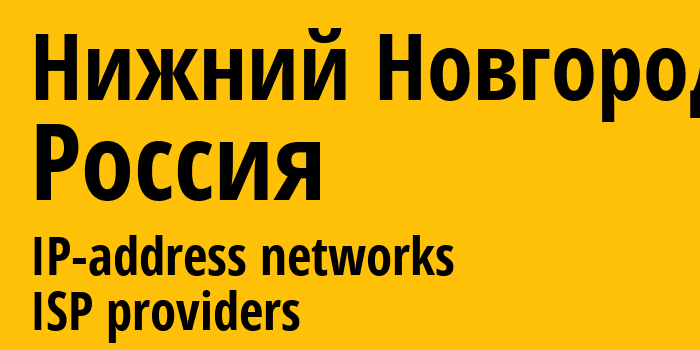 Нижний Новгород [Nizhniy Novgorod] Россия: информация о городе, айпи-адреса, IP-провайдеры