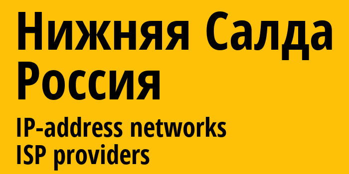 Нижняя Салда [Nizhnyaya Salda] Россия: информация о городе, айпи-адреса, IP-провайдеры