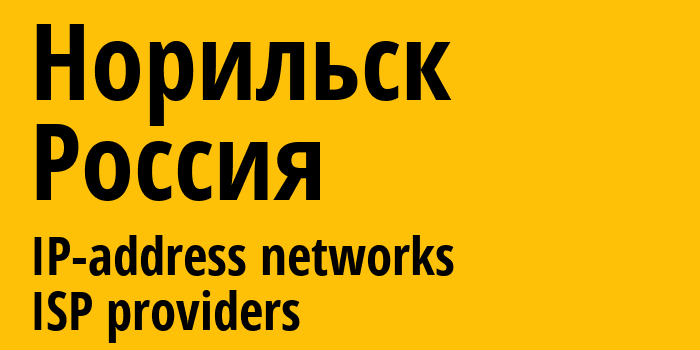 Норильск [Norilsk] Россия: информация о городе, айпи-адреса, IP-провайдеры