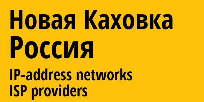Новая Каховка [Nova Kakhovka] Россия: информация о городе, айпи-адреса, IP-провайдеры