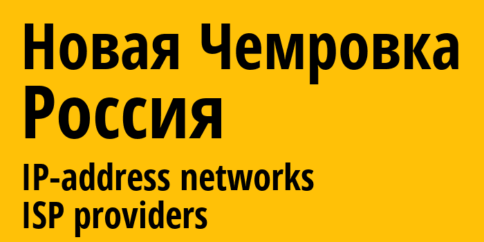 Новая Чемровка [Novaya Chemrovka] Россия: информация о городе, айпи-адреса, IP-провайдеры