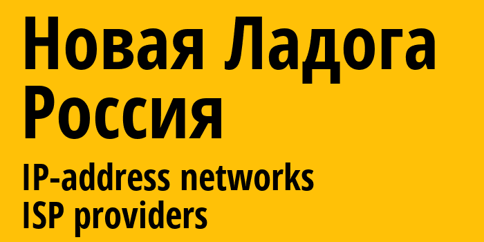 Новая Ладога [Novaya Ladoga] Россия: информация о городе, айпи-адреса, IP-провайдеры