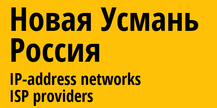 Новая Усмань [Novaya Usman] Россия: информация о городе, айпи-адреса, IP-провайдеры