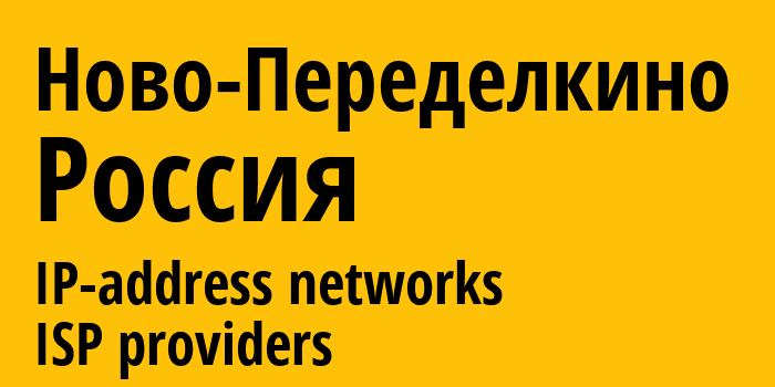 Ново-Переделкино [Novo-Peredelkino] Россия: информация о городе, айпи-адреса, IP-провайдеры