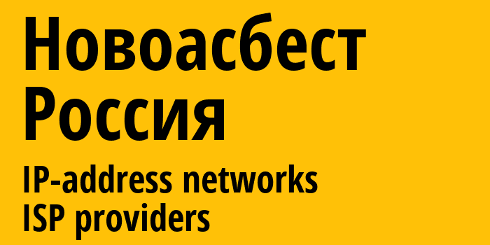 Новоасбест [Novoasbest] Россия: информация о городе, айпи-адреса, IP-провайдеры