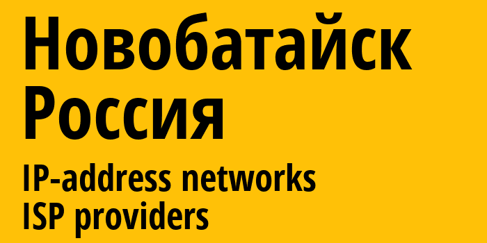 Новобатайск [Novobataysk] Россия: информация о городе, айпи-адреса, IP-провайдеры