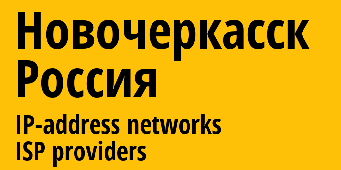 Новочеркасск [Novocherkassk] Россия: информация о городе, айпи-адреса, IP-провайдеры