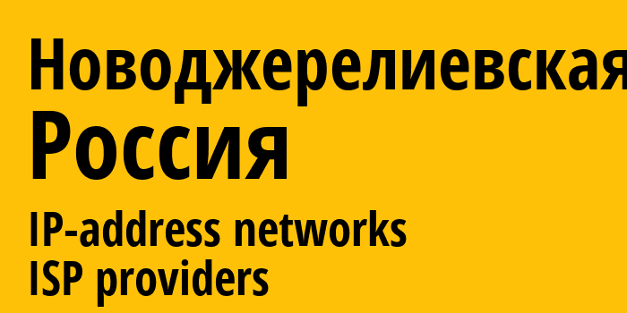 Новоджерелиевская [Novodzhereliyevskaya] Россия: информация о городе, айпи-адреса, IP-провайдеры