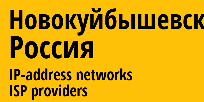 Новокуйбышевск [Novokuybyshevsk] Россия: информация о городе, айпи-адреса, IP-провайдеры