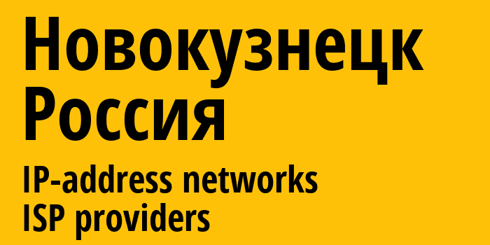 Новокузнецк [Novokuznetsk] Россия: информация о городе, айпи-адреса, IP-провайдеры